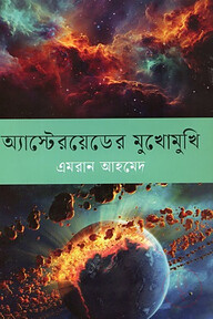 অ্যাস্টেরয়েডের মুখোমুখি