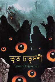 ভূত চতুর্দশী