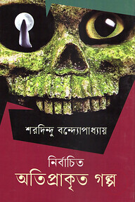 নির্বাচিত অতিপ্রাকৃত গল্প