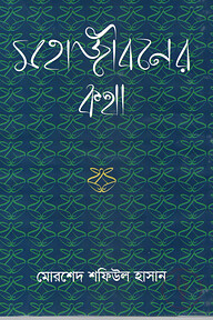 মহাজীবনের কথা