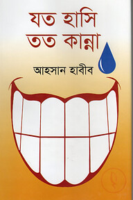 যত হাসি তত কান্না