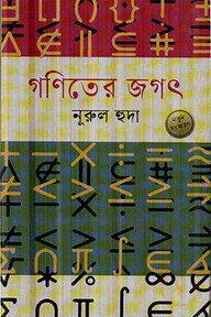 গণিতের জগৎ