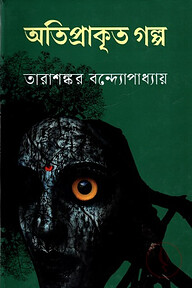 অতিপ্রাকৃত গল্প
