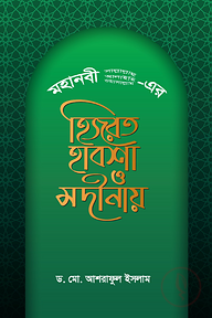 মহানবী (সা.) ও সাহাবীদের হিজরত হাবশা ও মদীনায়
