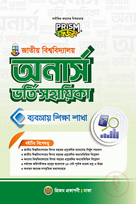 প্রিজম জাতীয় বিশ্ববিদ্যালয় অনার্স ব্যবসায় বিভাগ ভর্তি সহায়িকা
