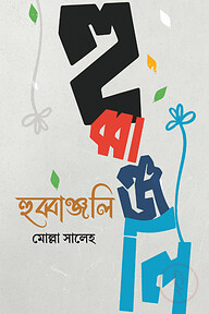 হুব্বাঞ্জলি