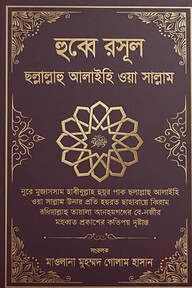 হুব্বে রসূল ছল্লাল্লাহু আলাইহি ওয়া সাল্লাম