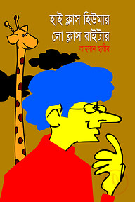 হাই ক্লাস হিউমার লো ক্লাস রাইটার
