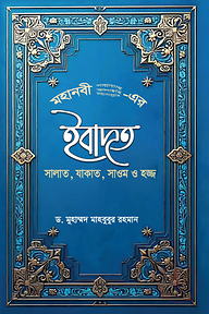 মহানবী (সা.) - এর ইবাদত সালাত , যাকাত , সাওম ও হজ্জ (Mohanobi (sm)-er Ibadot Salat , Zakat , Saum 0 Hajj)