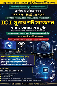 জাতীয় বিশ্ববিদ্যালয়ের (অনার্স ও ডিগ্রী) ১ম বছরের ICT সুপার শর্ট সাজেশন অথবা NU ICT সুপার শর্ট সাজেশন
