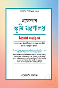 ভূমি মন্ত্রণালয় নিয়োগ সহায়িকা