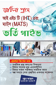রেটিনা প্লাস আই এইচ টি এবং ম্যাটস ভর্তি গাইড