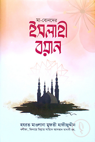 মা বোনদের ইসলাহী বয়ান