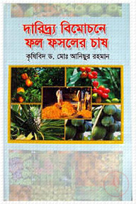 দারিদ্র্য বিমোচনে ফল ফসলের চাষ