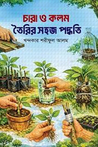 চারা ও কলম তৈরির সহজ পদ্ধতি