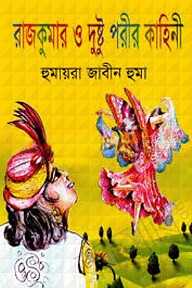 রাজকুমার ও দুষ্টু পরীর কাহিনী