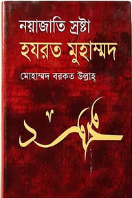 নয়াজাতি স্রষ্টা : হযরত মুহাম্মদ