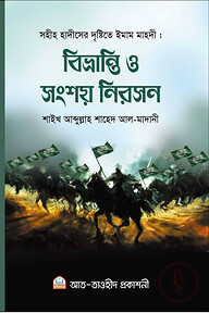 ইমাম মাহদী বিভ্রান্তি ও সংশয় নিরসন