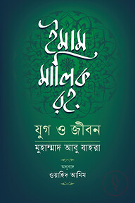 ইমাম মালিক রহ. যুগ ও জীবন