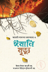 মহানবী ( স. ) -এর হাদীসে আখেরী যামানার ভয়াবহতা এবং ঈমানী মৃত্যু