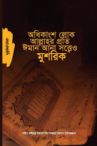 অধিকাংশ লোক আল্লাহর প্রতি ঈমান আনা সত্ত্বেও মুশরিক