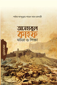 আসহাবুল কাহাফ ঘটনা ও শিক্ষা