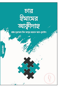চার ইমামের আক্বীদাহসমুহ