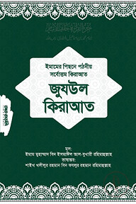 জুযউল ক্বিরাআত