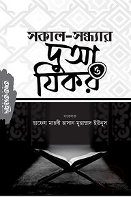 সকাল-সন্ধ্যার দুআ ও যিকর