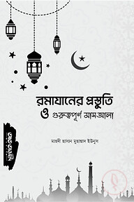 রমাযানের প্রস্তুতি ও গুরুত্বপূর্ণ