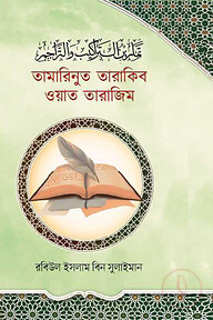 তামারিনুত তারাকিব ওয়াত তারাজিম