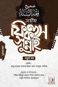 সহীহ ফিকহুস সুন্নাহ-৪র্থ