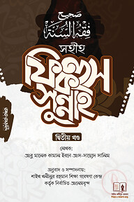 সহীহ ফিকহুস সুন্নাহ-২য়