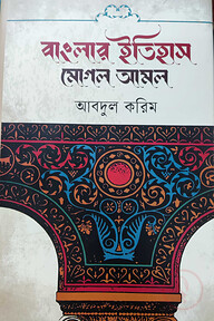 বাংলার ইতিহাস : মোগল আমল (১ম খণ্ড)