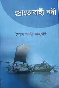 স্রোতোবাহী নদী