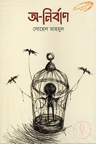 অ-নির্বাণ