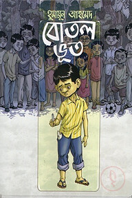 বোতল ভূত