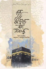 রব সে জুড়নে কা সফর