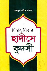 সিহাহ সিত্তার হাদীসে কুদসী