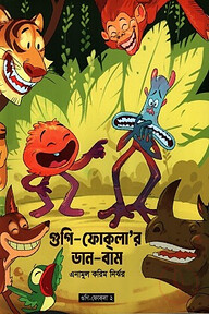 গুগি-ফোকলা'র ডান-বাম দ্বিতীয় খণ্ড