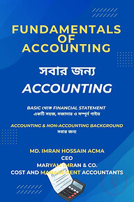 Accounting for All (সবার জন্য একাউন্টিং)