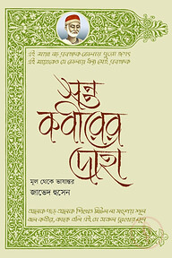 সন্ত কবীরের দোহা