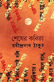 শেষেরকবিতা