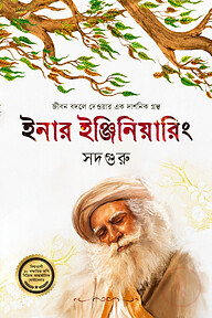 ইনার ইঞ্জিনিয়ারিং