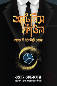 আর্টেমিস ফাউল অ্যান্ড দ্য ইন্টার্নিটি কোড