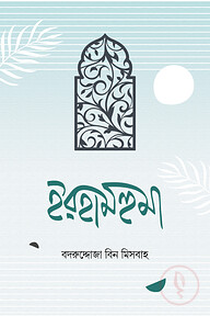 ইরহামহুমা