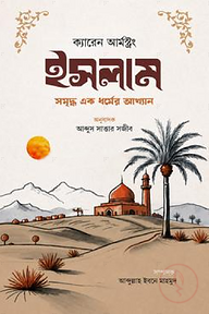 ইসলাম - সমৃদ্ধ এক ধর্মের আখ্যান