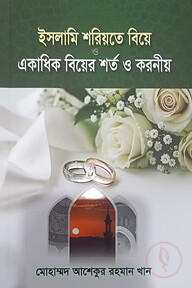 ইসলামি শরিয়তে বিয়ে ও একাধিক বিয়ের শর্ত ও করণীয়