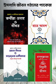 ইসলামি জীবন গঠনের প্যাকেজ