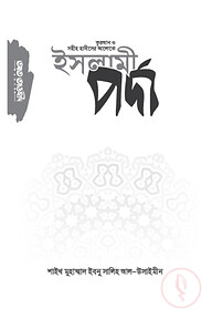 ইসলামী পর্দা